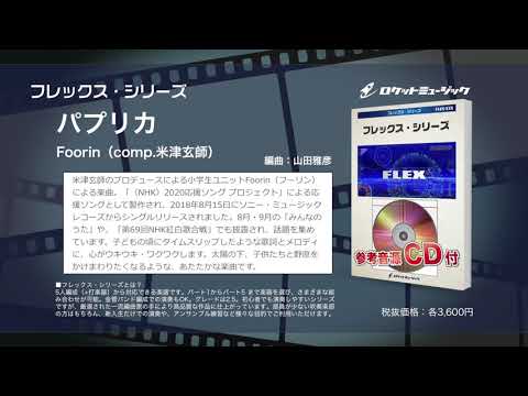 パプリカ／Foorin（comp.米津玄師）【吹奏楽フレックス】- ロケットミュージック FLEX-92