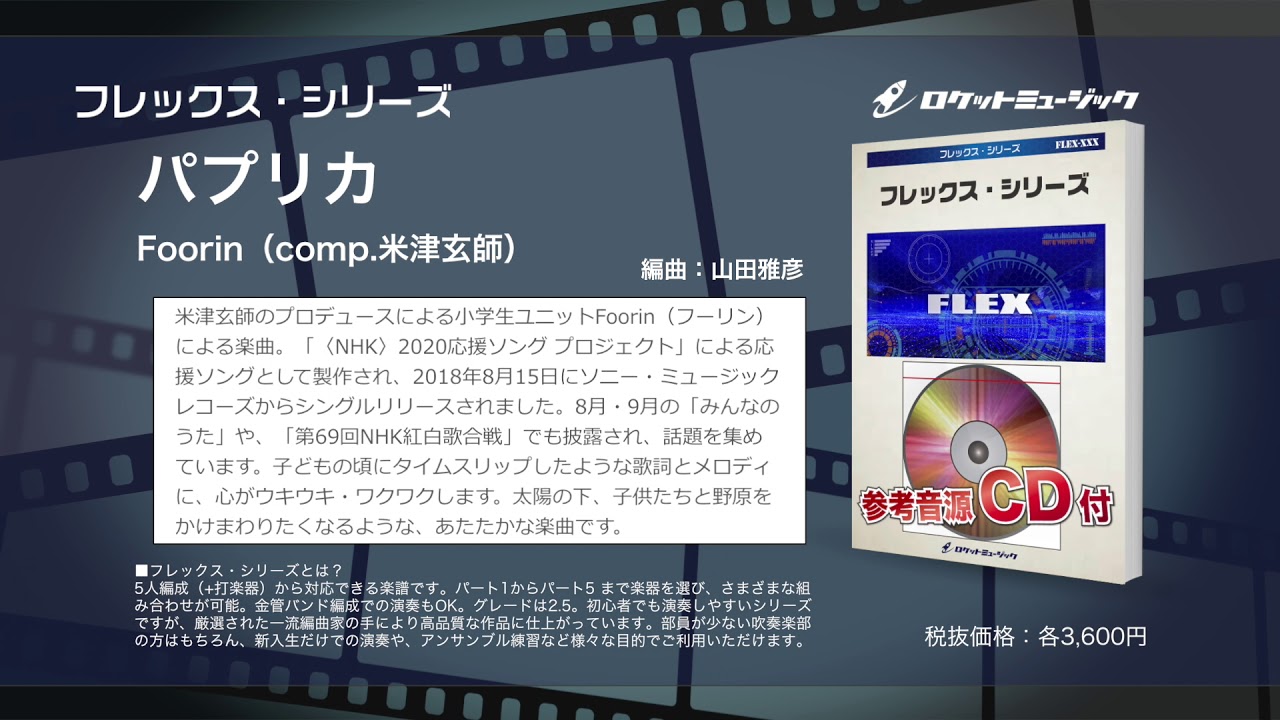 吹奏楽譜 パプリカ Foorin 参考cd付 ロケットミュージック 山田雅彦arr