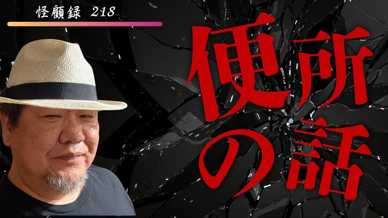 【閲覧注意！/心霊】立ち入り禁止の札が上がった古い外部トイレ。急な腹痛でそこへ駆け込んだ男はその後！？　怪顧録＃218便所の話【ファンキー中村/怪談】