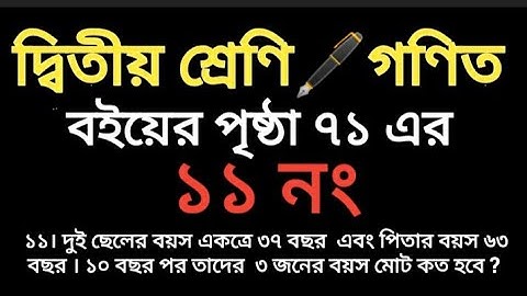 class 2 math.Book Page 71 er 11. দ্বিতীয় শ্রেণির অঙ্ক বই। বইয়ের পৃষ্ঠা ৭১ এর ১১ নং।