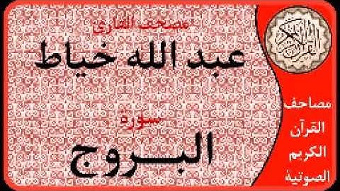 سورة البروج ا بصوت القارئ عبد الله خياط ا 085