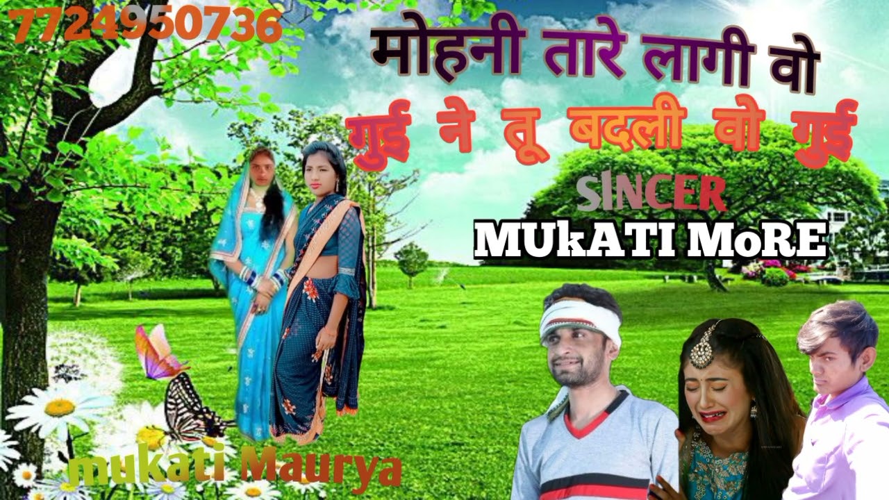 मोहनी  part2 सहेली ने वाए लगी वो गुई ने तू मुकाती मोरे का बेवफा गाना mukati more bew