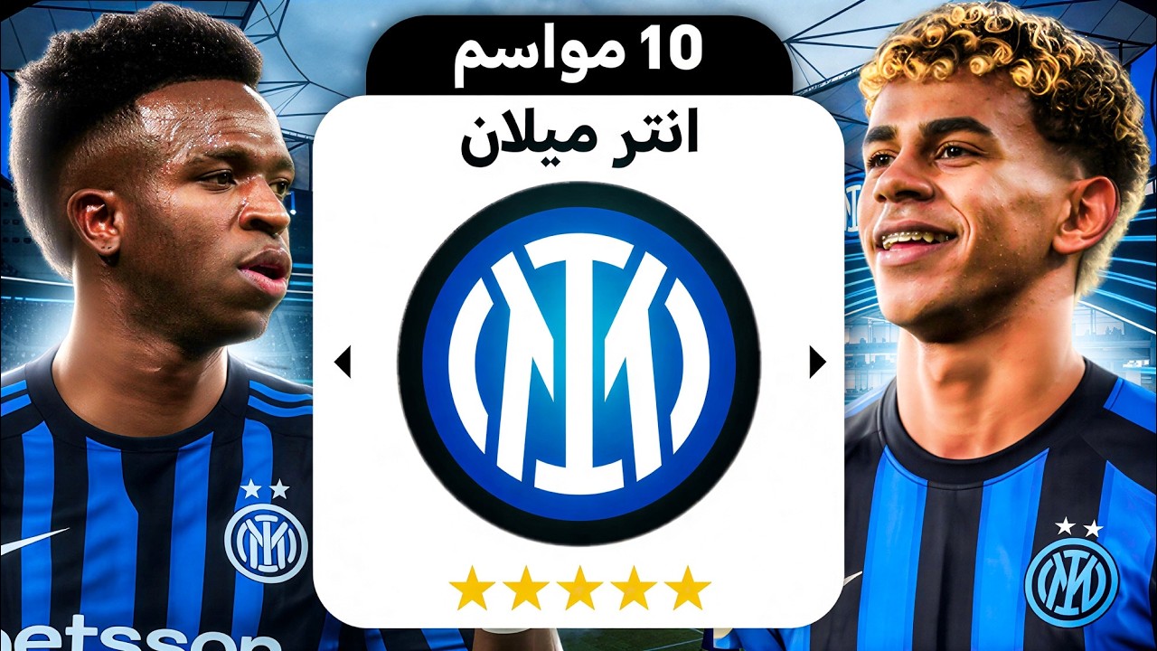 ‏ ‏إعادة بناء إنتر ميلان لمدة 10 ‏سنين 😍🔥