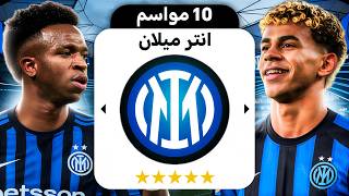 ‏ ‏إعادة بناء إنتر ميلان لمدة 10 ‏سنين 😍🔥