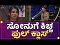 Sonu srinivas gowda kichcha sudeep    kannada bigg boss ott  newsfirst kannada