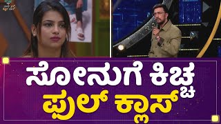 Sonu Srinivas Gowdaಗೆ Kichcha Sudeep ಫುಲ್​ ಕ್ಲಾಸ್ | Kannada Bigg Boss OTT | NewsFirst Kannada