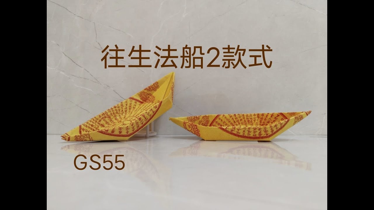 【折纸船】法船教学款式2|往生法船|折纸DIY(GS手艺55) - YouTube