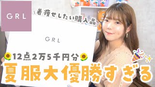 【GRL購入品】今年の夏服新作も可愛すぎて最高