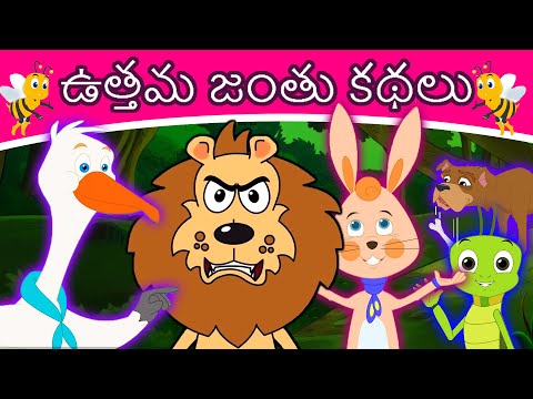 ఉత్తమ జంతు కథలు | Stories In Telugu | Telugu Kathalu | Telugu Fairy Tales 2021 | New Telugu Stories