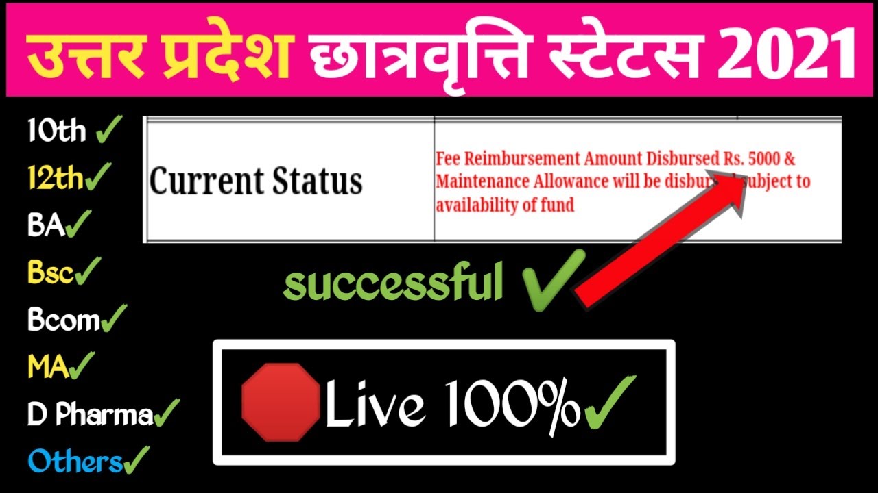 UP SCHOLARSHIP STATUS || UP SCHOLARSHIP STATUS 2020-21 || Up Scholarship Status kaise check kare