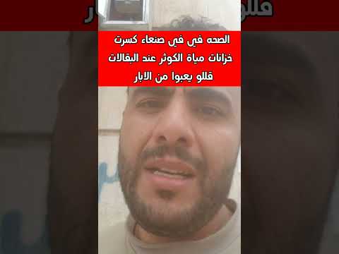 الصحة في صنعاء تزيل وتمع براميل الكوثر المنتشره عند البقالات اليمن اكسبلور صنعاء عدن ديحيتون