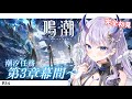 【#鳴潮 / 完全初見🔰】#34 潮汐任務第3章幕間『陽の光が差し込む場所』すすめます！【#まるのらいぶ / #新人Vtuber 】