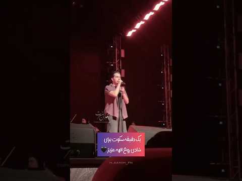 اصالت واقعی یعنی حامیم یک دقیقه سکوت سالن برای شادی روح الهه عزیز حامیم اصالت اصیل کنسرت