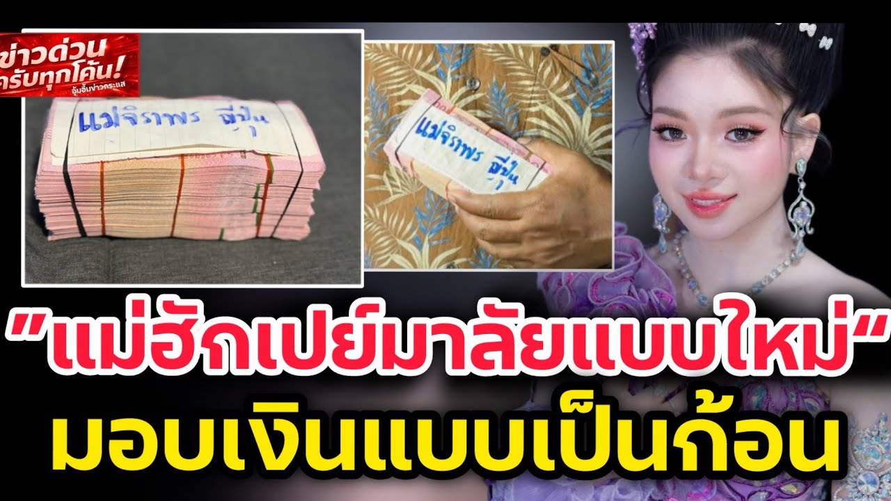 อึ้ง‼️แม่ฮักJAPANเซอร์ไพรส์มาลัย เป็นก้อน หนามาก ให้กับอุ๋งอิ๋งเพชรบ้านแพงหน้าเวที‼️