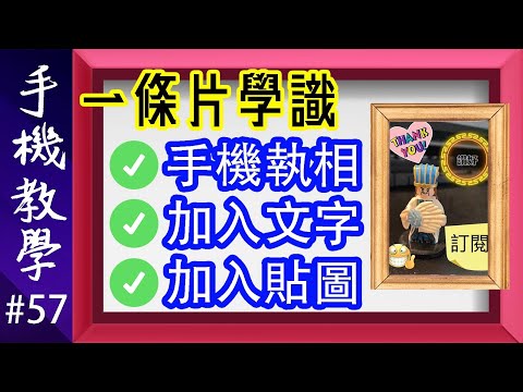 相片編輯大法（上）  瞬間成為相片大師！ 相片執修、加入文字、加入貼圖（手機教學第57集）