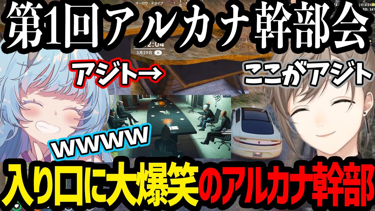 【ストグラ】アルカナアジトの入り口に大爆笑のアルカナ幹部/ラルさんのイベント部門名がかっこよすぎる