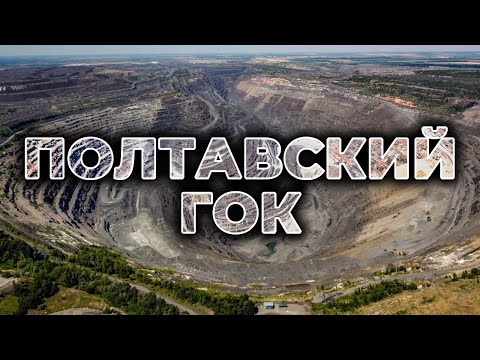 ? ПОЛТАВСКИЙ ГОК | Гигантский карьер посреди Украины