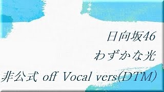 日向坂46 わずかな光 非公式 Off Vocal Vers Dtm Youtube 日向坂46 わずかな光 非公式 Off Vocal Vers Dtm Youtube