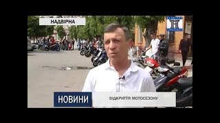 Відкриття мотосезону в м. Надвірна