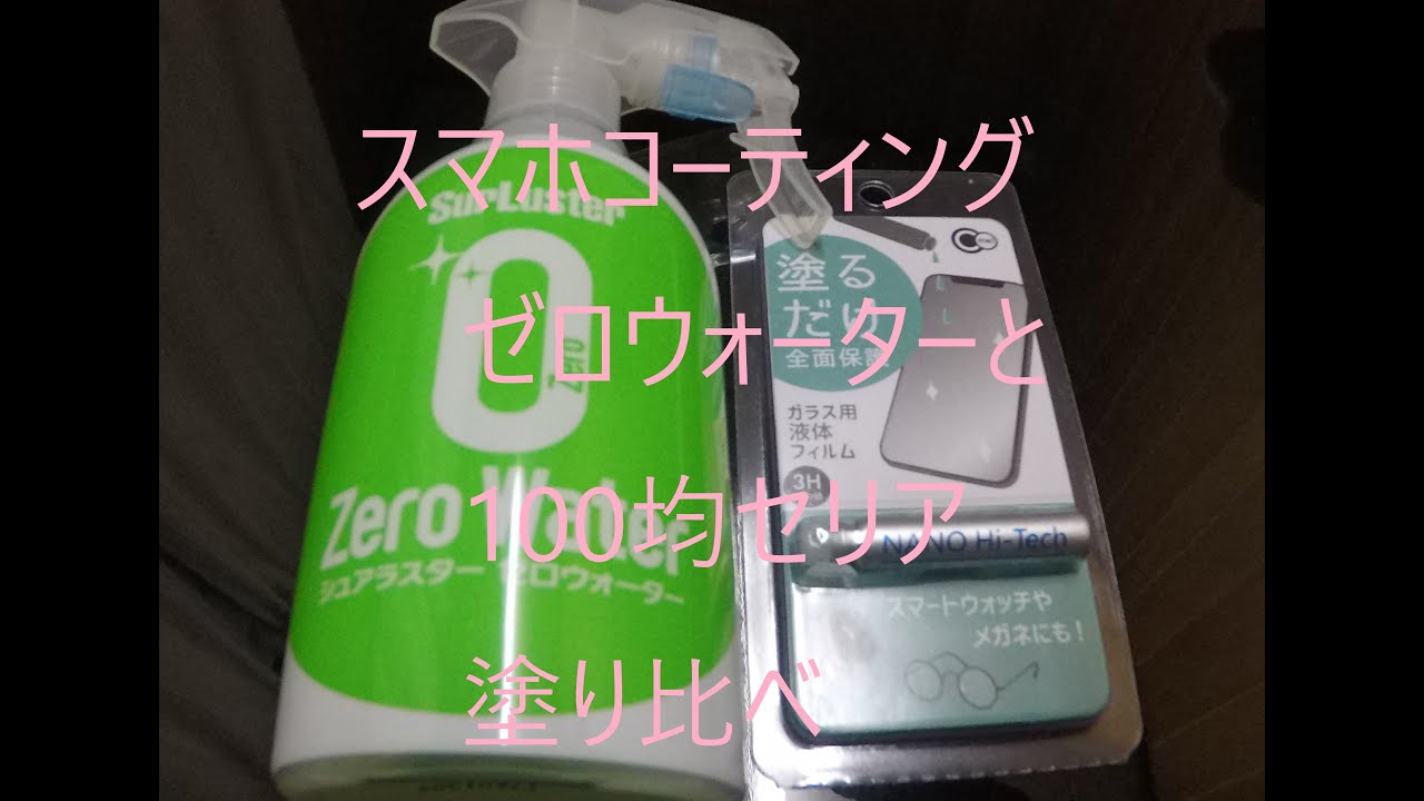 スマホコーティング 車用と100均のセリアのを使ってみた Youtube