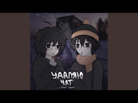 2night, x1nteo - удаляю чат