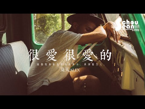 夏天Alex - 很愛很愛的「我會忘記很愛的那個你。」動態歌詞版MV
