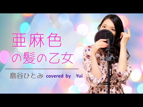 【帯付き】天使もえ「亜麻色の髪の乙女 / ラムのラブソング」(通常盤) 亜麻色の髪の乙女／島谷ひとみ｜音楽ダウンロード・音楽配信