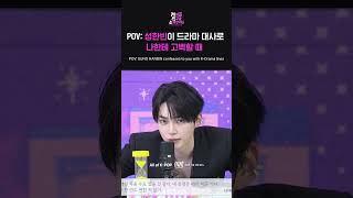 [케.친.소 라이브] POV: 성한빈이 드라마 대사로 나한테 고백할 때