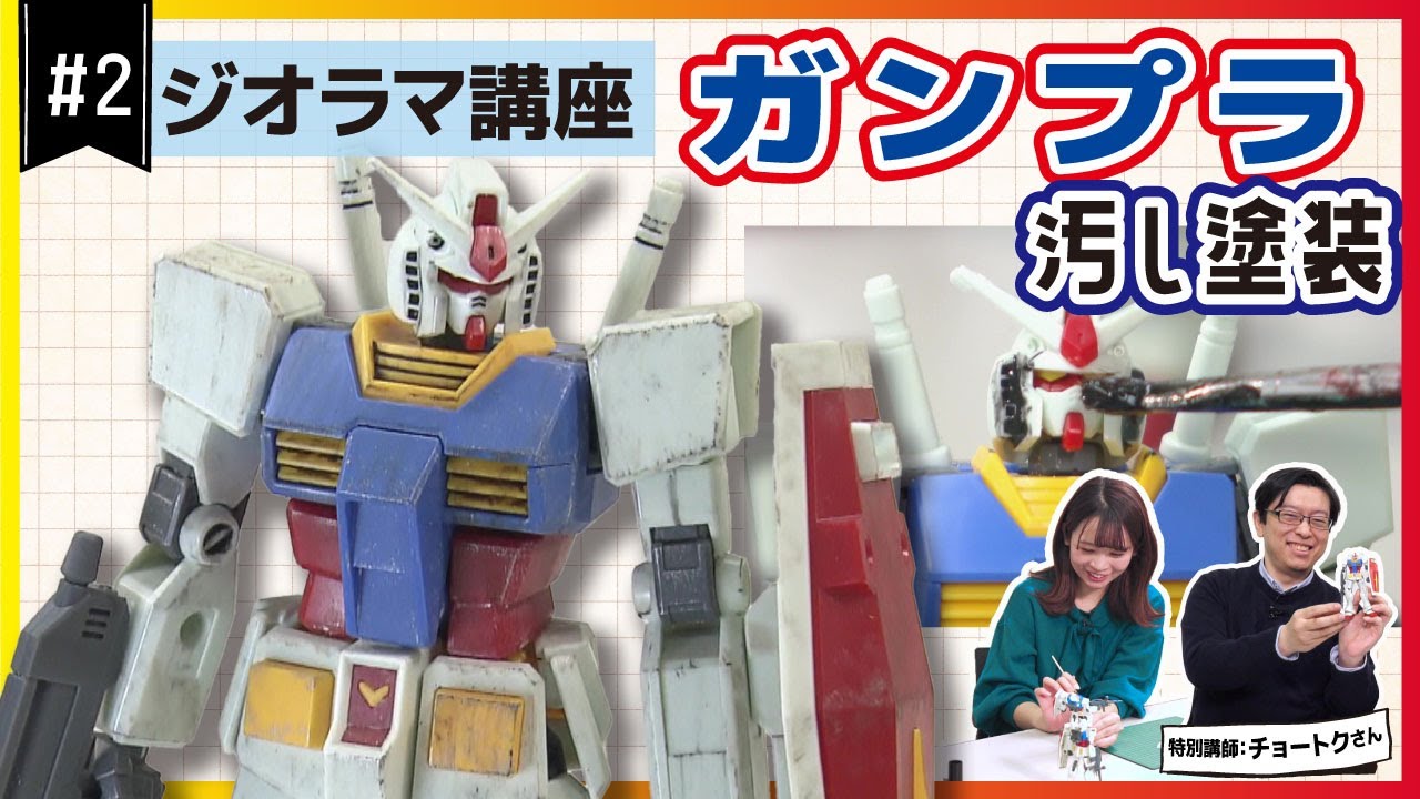 【ウェザリング】汚し塗装でプラモデルをリアルに仕上げる！初心者向けジオラマ講座 #2【おとなの秘密基地】