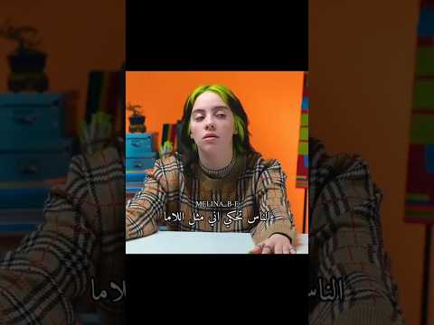 اعادة نشر؛ #بيلي_ #بيلي_ايليش #ميلينا #لامام