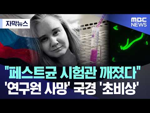 [자막뉴스] "페스트균 시험관 깨졌다".. '연구원 사망' 국경 '초비상' (2026.10.06/MBC뉴스)