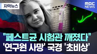 [자막뉴스] "페스트균 시험관 깨졌다".. '연구원 사망' 국경 '초비상' (2026.10.06/MBC뉴스)