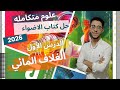 حل كتاب الاضواء الدرس الاول علوم متكامله دكتور احمد بدير