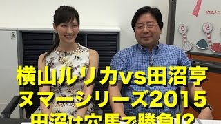 【競馬】【札幌記念2015】“攻めの田沼”でルリカにリベンジ？　激突！『ヌマーシリーズ』第2戦 - netkeiba.com