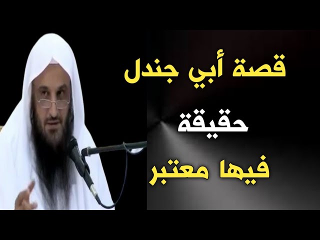 قصة أبي جندل حقيقة فيها معتبر | الشيخ عبدالرزاق البدر حفظه الله