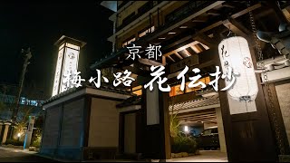 京都ならではの和を楽しめるホテル「梅小路 花伝抄」色浴衣・温泉・貸切露天風呂でもてなすおしゃれ空間！