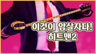 【히트맨2】 카엔의 남다른 암살 실력!? 기상천외한 플레이를 보여준다!