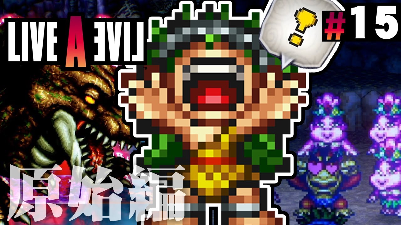 拐われた女の子を救い出せ！『ライブアライブ』を実況プレイ part15【LIVE A LIVE】原始編#3