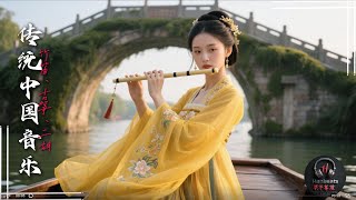 The Fading Path – Traditional Chinese Music: Bamboo Flute, Guzheng, Erhu | 竹笛、古筝和二胡