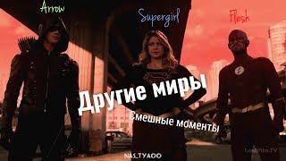 Стрела | Флэш | Супергерл | Другие миры | Смешные моменты