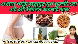 খুব সহজে জরায়ুর মুখ খুলতে তো এই পাঁচটি খাবার অবশ্যই খান! Cervix opening tips !Normal delivery tips! screenshot 5