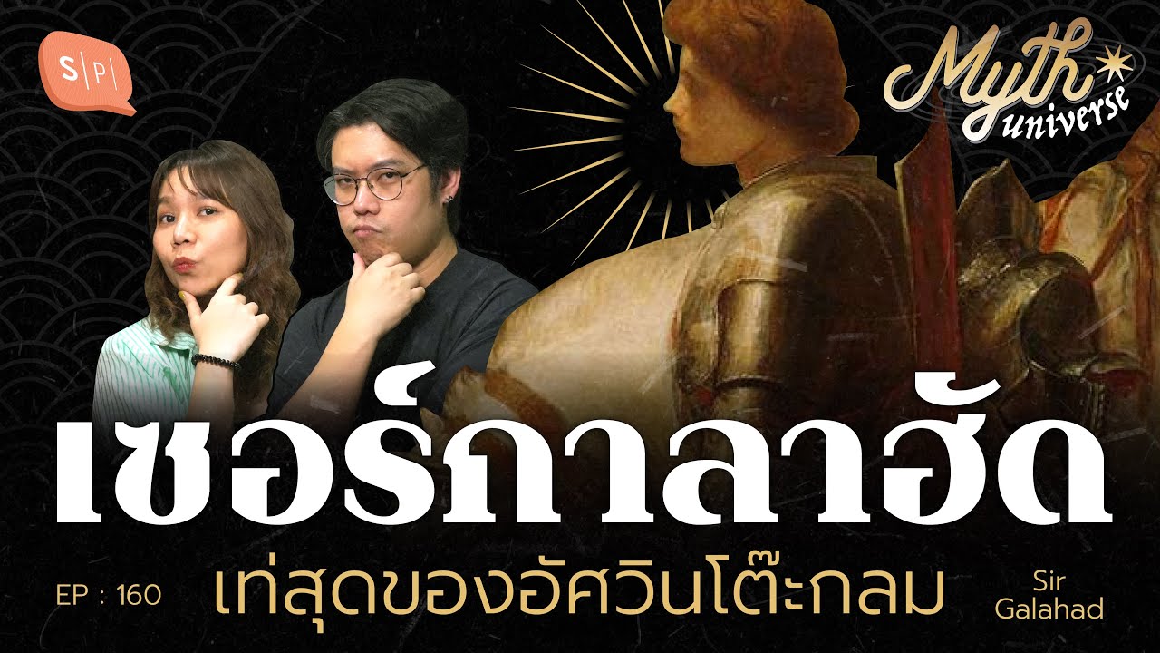 เซอร์กาลาฮัด เท่สุดของอัศวินโต๊ะกลม | Myth Universe EP160