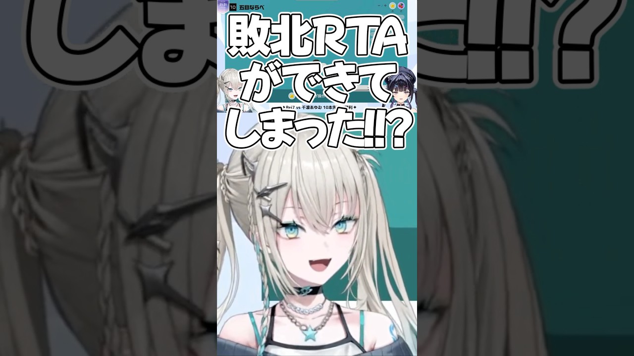 伝説になりそうな五目並べ敗北RTAｗｗｗ【Rei7/千凛あゆむ/にじさんじ切り抜き】#shorts