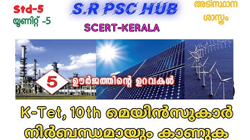 SCERT STD-5 BASIC SCIENCE UNIT-5 ഊർജ്ജത്തിന്റെ ഉറവകൾ. KERALA PSC KTET 10TH  LEVEL MAINS EXAM