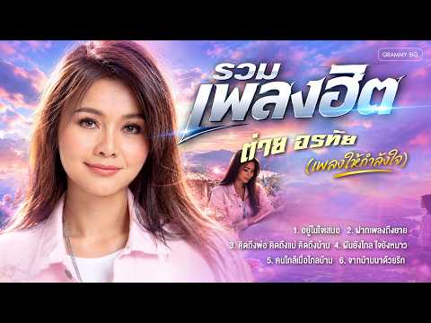 รวมเพลงฮิต ต่าย อรทัย (เพลงให้กำลังใจ) l อยู่ในใจเสมอ, ฝากเพลงถึงยาย, ฝันยังไกล ใจยังหนาว [Longplay]