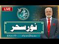 🔴LIVE - Noor-e-Sehar With Justice (R) Nazeer Ahmad Ghazi | 02 May  2026 | 24 News HD
