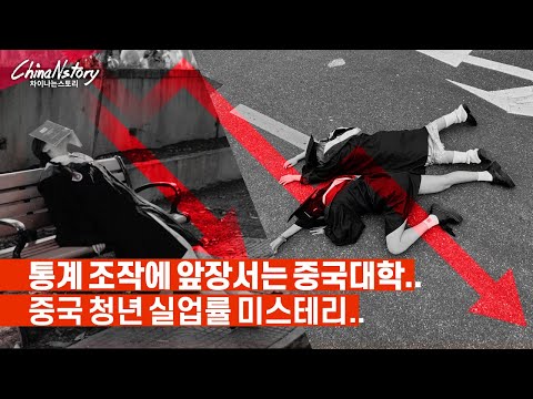 취업률에 목숨건 중국대학들의 불법 행동...청년실업률이 조작된 이유!!