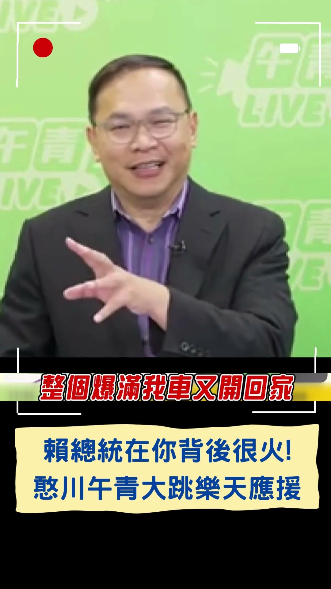 賴總統在你背後很火! 憨川午青大跳樂天應援｜20241126｜#shorts
