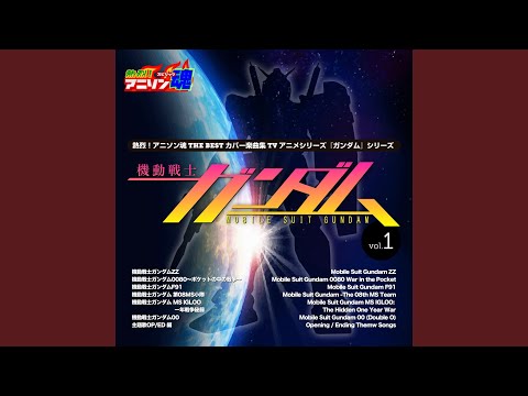 一千万年銀河 （『機動戦士ガンダムZZ』 第26話～47話ED)