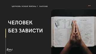 Человек без зависти // Дмитрий Емельянов